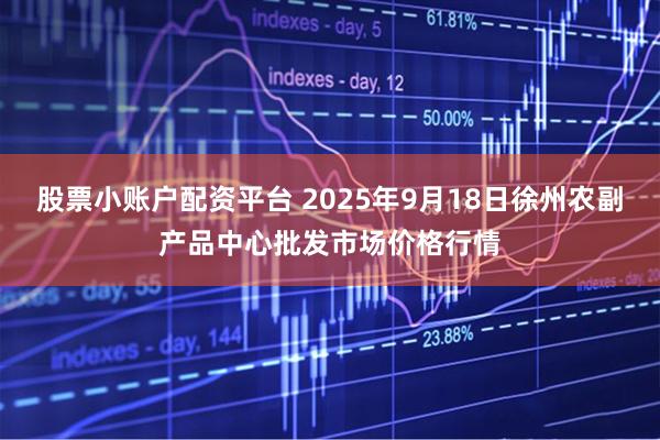 股票小账户配资平台 2025年9月18日徐州农副产品中心批发市场价格行情