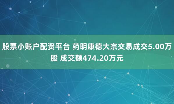 股票小账户配资平台 药明康德大宗交易成交5.00万股 成交额474.20万元