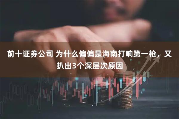 前十证券公司 为什么偏偏是海南打响第一枪，又扒出3个深层次原因